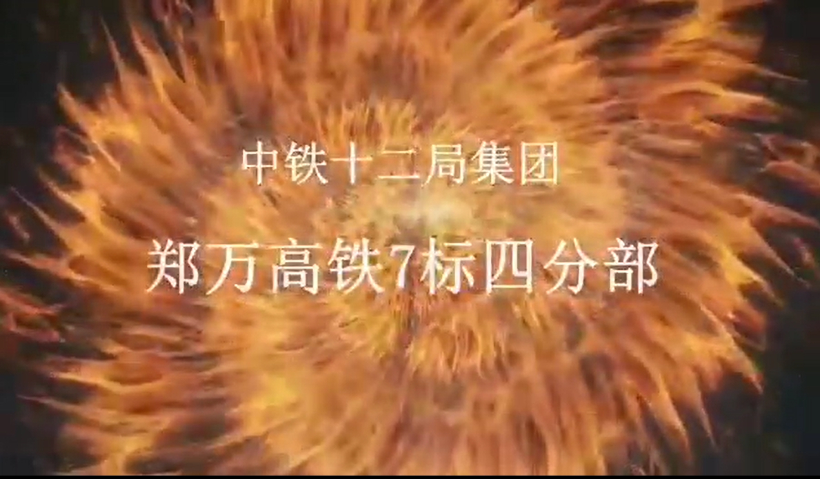 霧龍除塵案例-中鐵十二局集團鄭萬高鐵7標四分部