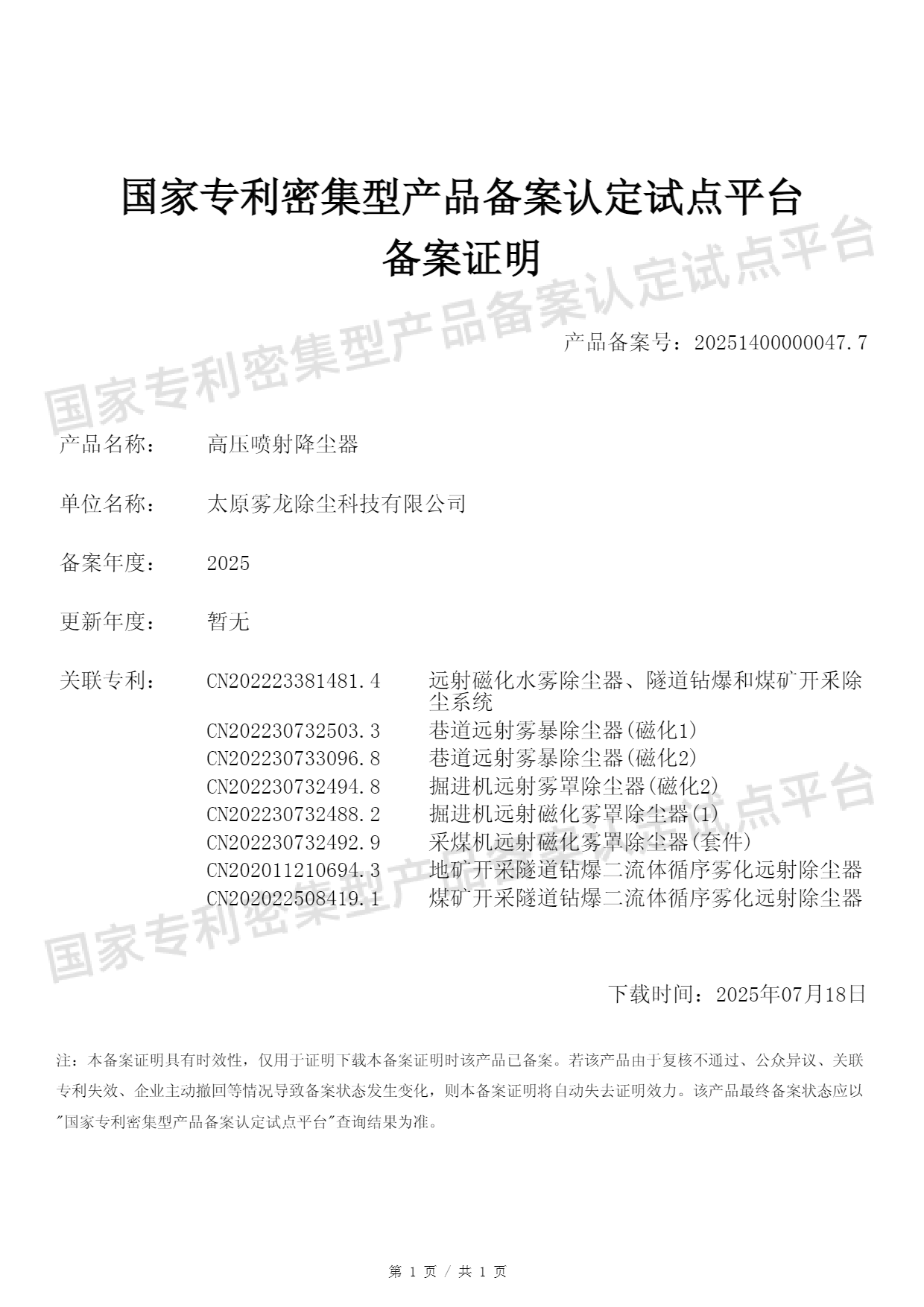 國家專利密集型產(chǎn)品備案證明